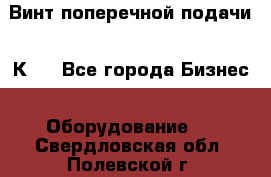 Винт поперечной подачи 16К20 - Все города Бизнес » Оборудование   . Свердловская обл.,Полевской г.